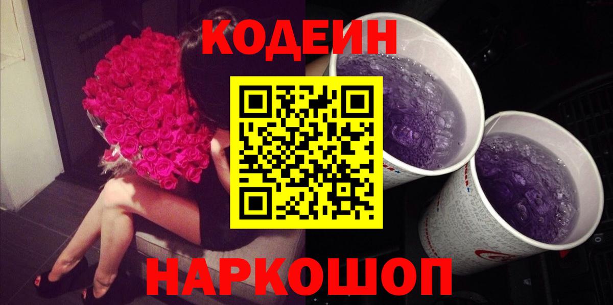 Codein напиток Lean (лин) Анжеро-Судженск